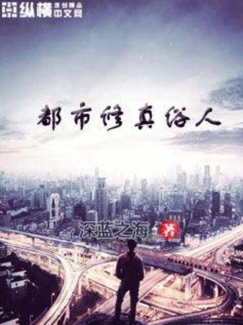 都市修真俗人