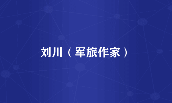 刘川（军旅作家）