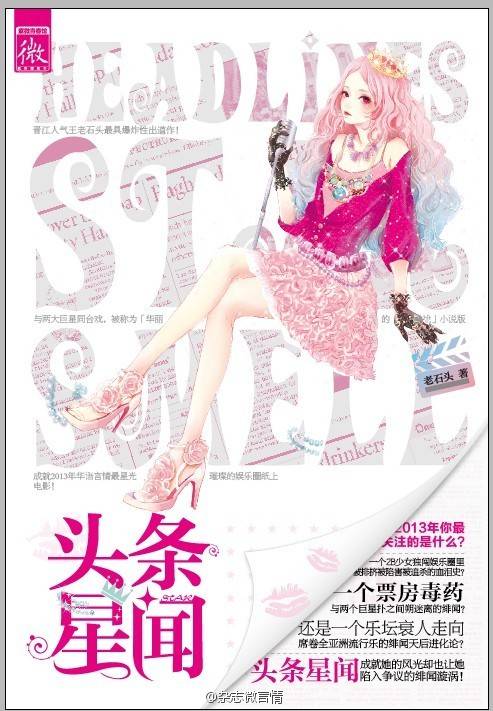 头条星闻（2013年湖南人民出版社出版的图书）
