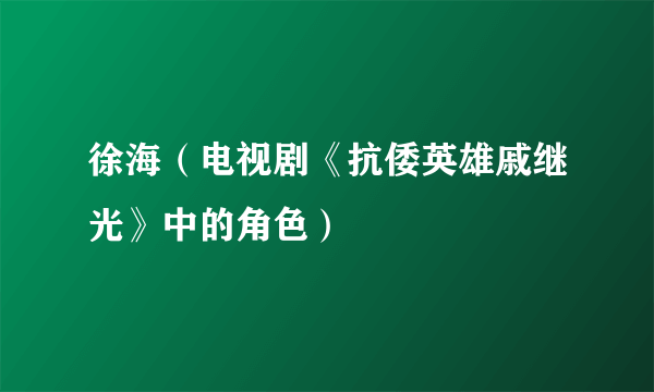 徐海（电视剧《抗倭英雄戚继光》中的角色）