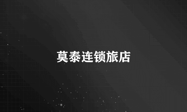 莫泰连锁旅店