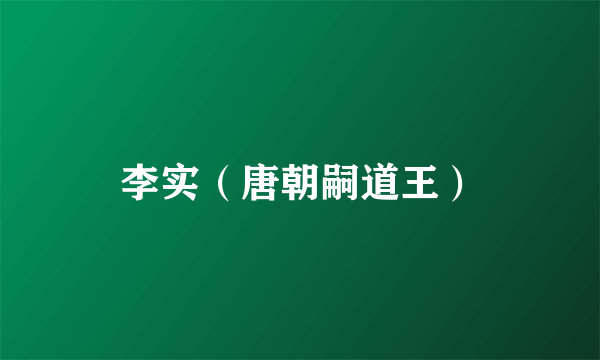 李实（唐朝嗣道王）