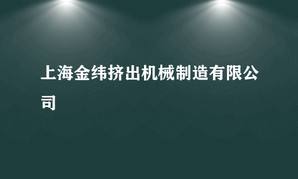 上海金纬挤出机械制造有限公司