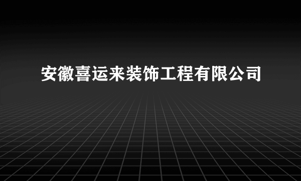 安徽喜运来装饰工程有限公司