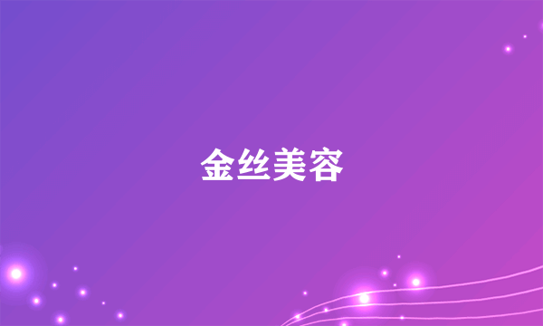 金丝美容