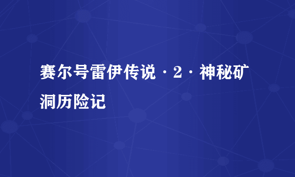 赛尔号雷伊传说·2·神秘矿洞历险记