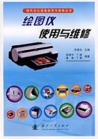 绘图仪使用与维修