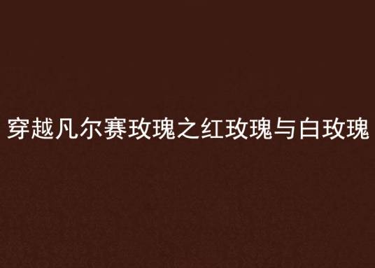 穿越凡尔赛玫瑰之红玫瑰与白玫瑰