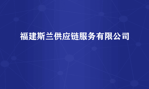 福建斯兰供应链服务有限公司