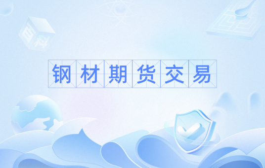 钢材期货交易
