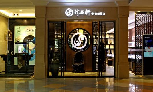 深圳市珍石轩珠宝有限公司