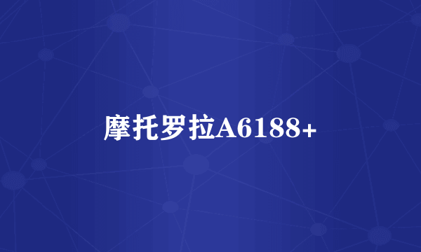 摩托罗拉A6188+