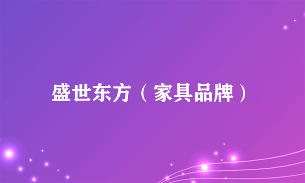 盛世东方（家具品牌）