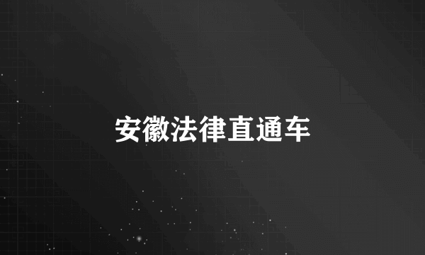 安徽法律直通车