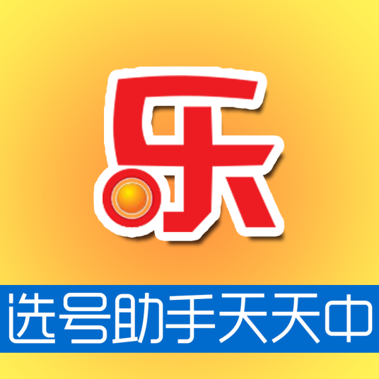 大乐透选号助手