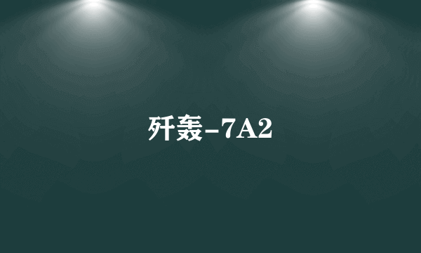 歼轰-7A2