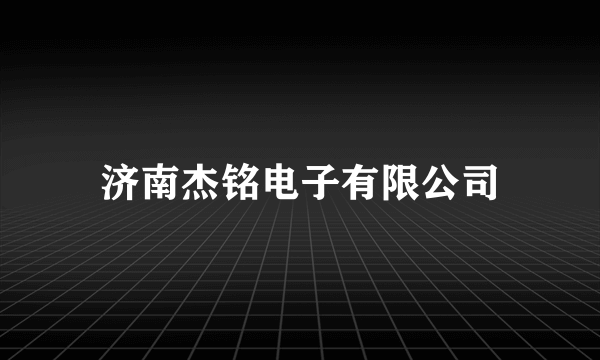 济南杰铭电子有限公司