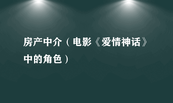 房产中介（电影《爱情神话》中的角色）