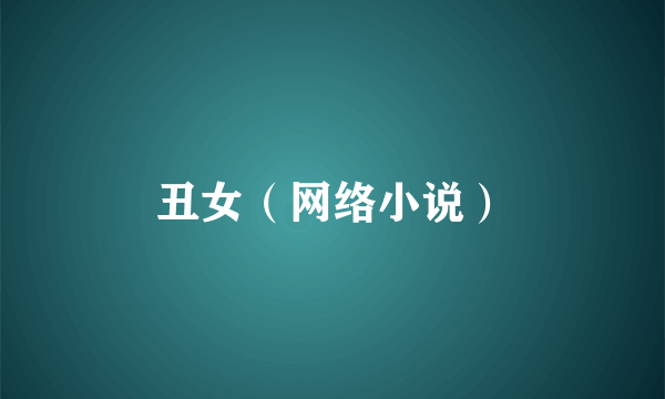 丑女（网络小说）