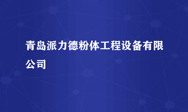 青岛派力德粉体工程设备有限公司