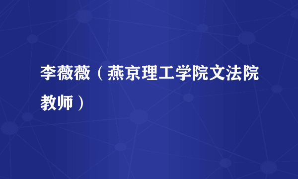 李薇薇（燕京理工学院文法院教师）