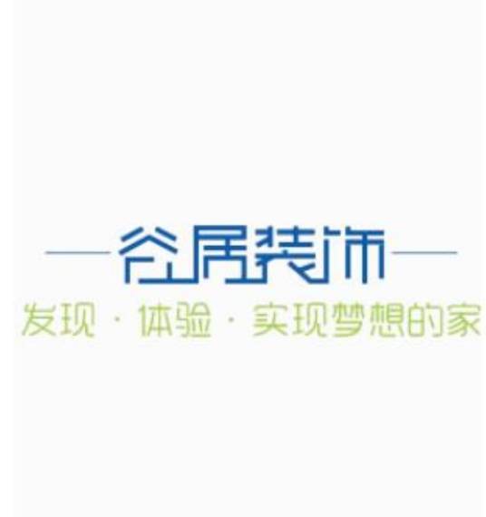 成都谷居建筑装饰工程有限公司