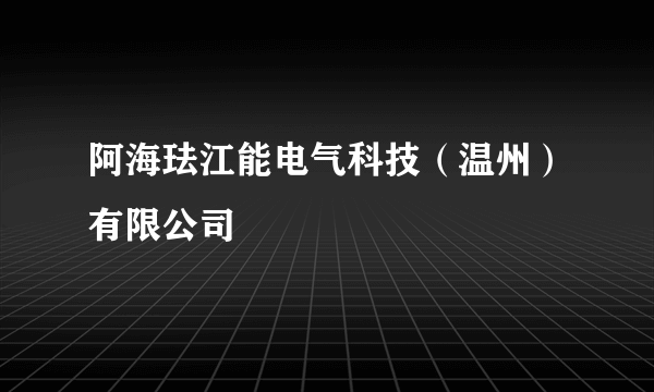 阿海珐江能电气科技（温州）有限公司