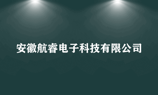 安徽航睿电子科技有限公司