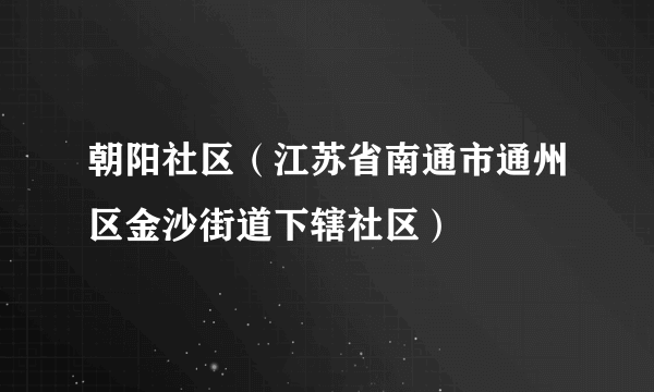朝阳社区（江苏省南通市通州区金沙街道下辖社区）