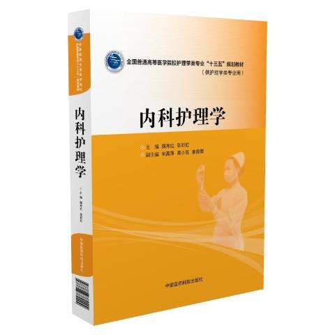 内科护理学（2016年中国医药科技出版社出版的图书）