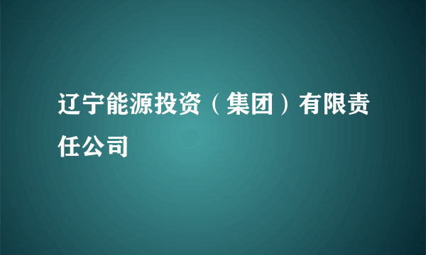 辽宁能源投资（集团）有限责任公司