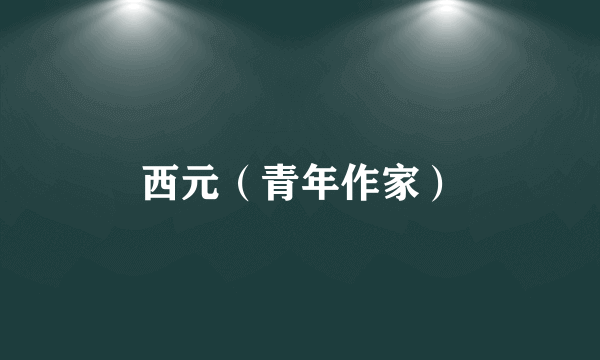 西元（青年作家）
