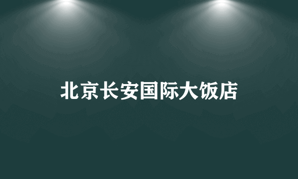 北京长安国际大饭店