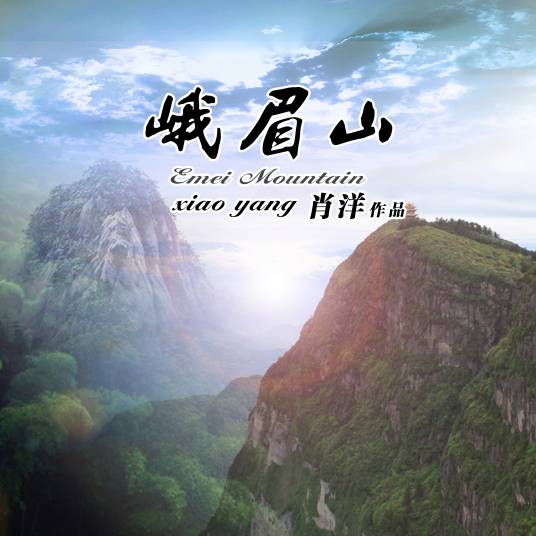 峨眉山（肖洋演唱歌曲）