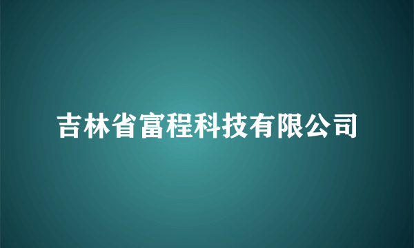 吉林省富程科技有限公司