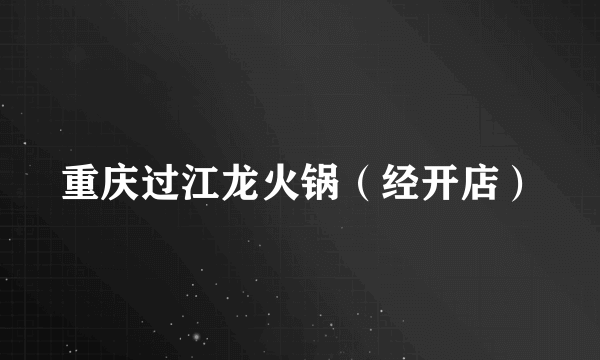 重庆过江龙火锅（经开店）