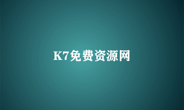 K7免费资源网
