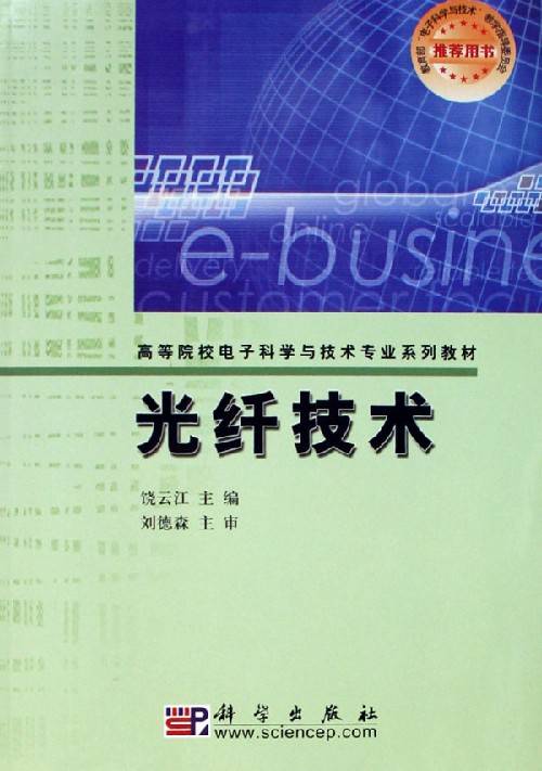 光纤技术（2016年科学出版社出版的图书）