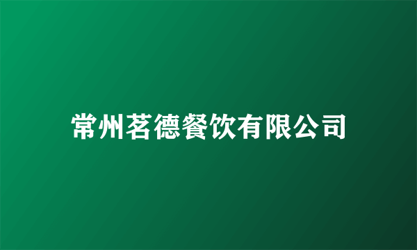 常州茗德餐饮有限公司