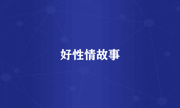 好性情故事