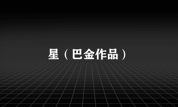 星（巴金作品）