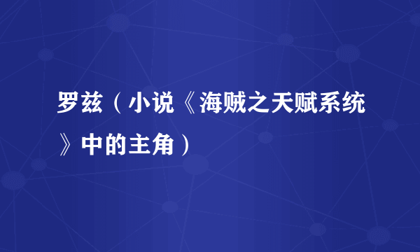 罗兹（小说《海贼之天赋系统》中的主角）