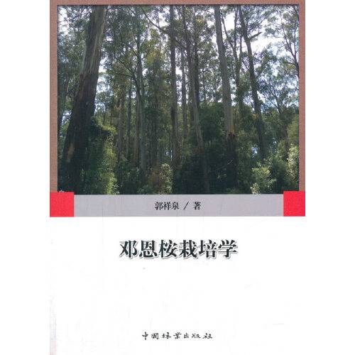 邓恩桉栽培学邓恩桉栽培学
