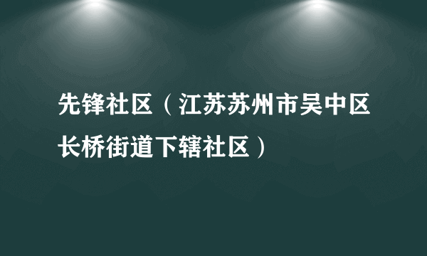 先锋社区（江苏苏州市吴中区长桥街道下辖社区）