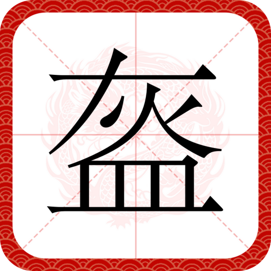 盔（汉语文字）
