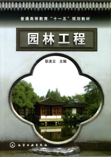 园林工程（2008年化学工业出版社出版的图书）