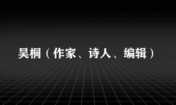 吴桐（作家、诗人、编辑）