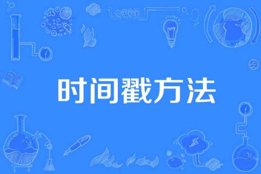 时间戳方法