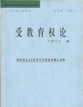 受教育权论