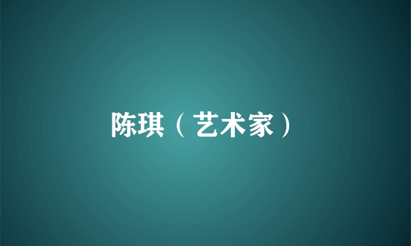 陈琪（艺术家）